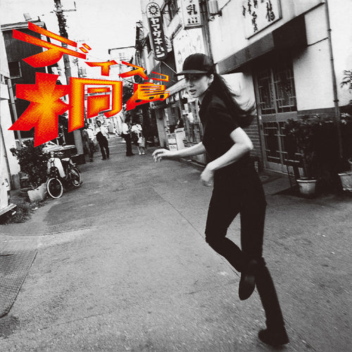 桐島かれん / ディスコ桐島【CD】 – UNIVERSAL MUSIC STORE