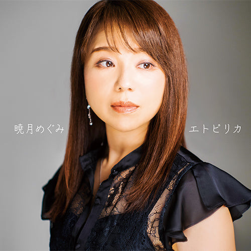 暁月めぐみ / エトピリカ【CD】