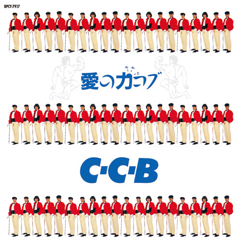 C-C-B / 愛の力コブ -Plus【CD】【SHM-CD】 – UNIVERSAL MUSIC STORE