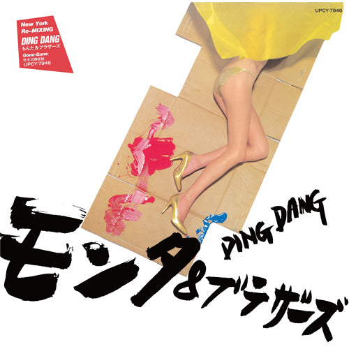 もんた&ブラザーズ / DING DANG【CD】