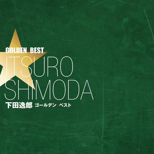 下田逸郎 / 下田逸郎 ゴールデン☆ベスト【通常盤】【CD】