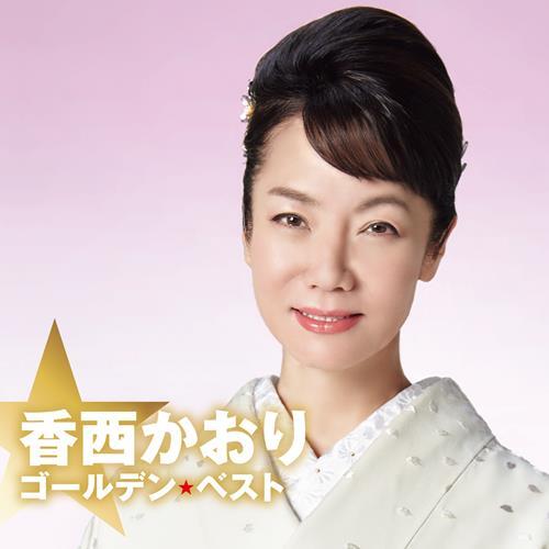 香西かおり / 香西かおり ゴールデン☆ベスト【通常盤】【CD】