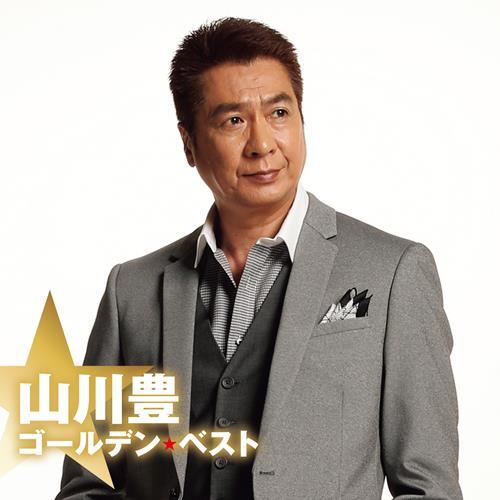 山川 豊 / 山川豊 ゴールデン☆ベスト【通常盤】【CD】