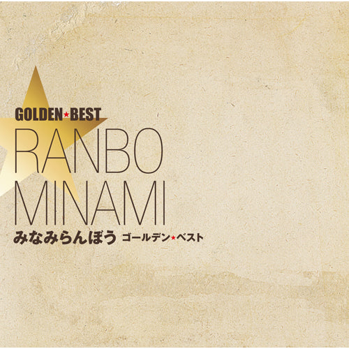 みなみらんぼう / みなみらんぼう ゴールデン☆ベスト【通常盤】【CD】