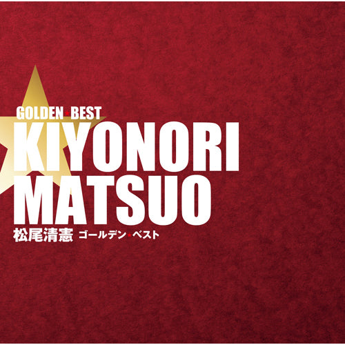 松尾清憲 / 松尾清憲 ゴールデン☆ベスト【通常盤】【CD】