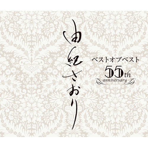 由紀さおり / 由紀さおりベストオブベスト～ 55th anniversary【CD