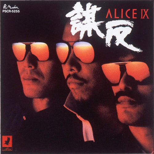 アリス / ALICE IX -謀反- +1【初回生産限定盤】【CD】【SHM-CD】【+ブックレット】