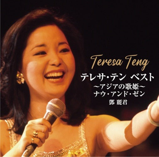 テレサ・テン / テレサ・テン BEST~アジアの歌姫~ナウ・アンド・ゼン【CD】