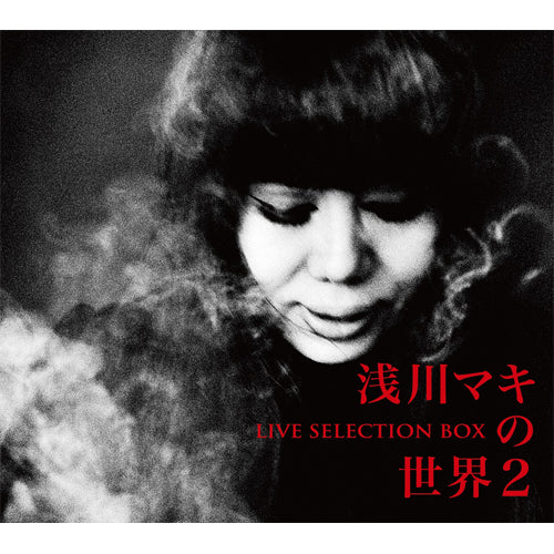 浅川マキ / 浅川マキの世界2 ―ライヴ・セレクションBOX【初回生産限定】【CD】