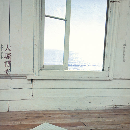 大塚博堂 / 過ぎ去りし想い出は【限定盤】【CD】