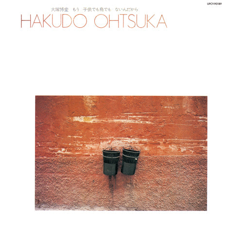 大塚博堂 / もう子供でも鳥でもないんだから【限定盤】【CD】