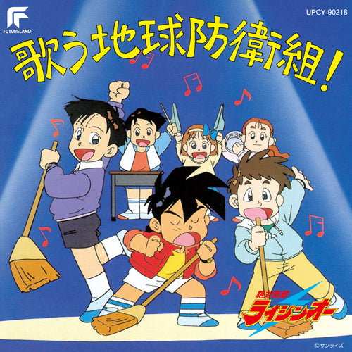サウンドトラック / 絶対無敵ライジンオー 歌う地球防衛組!【CD】