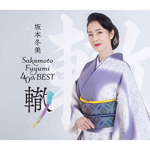 坂本冬美 / 坂本冬美40thベスト~轍~【限定盤】【CD】