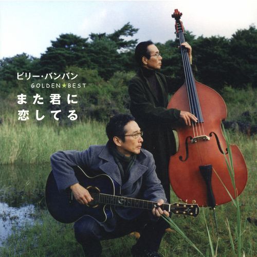 ビリー・バンバン / ゴールデン☆ベスト ビリー・バンバン ~また君に恋してる~【スペシャル・プライス】【CD】