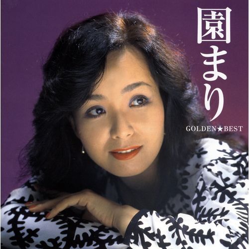園まり / ゴールデン☆ベスト 園まり【スペシャル・プライス