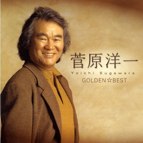 菅原洋一 / ゴールデン☆ベスト 菅原洋一 シングル・コレクション【スペシャル・プライス】【CD】