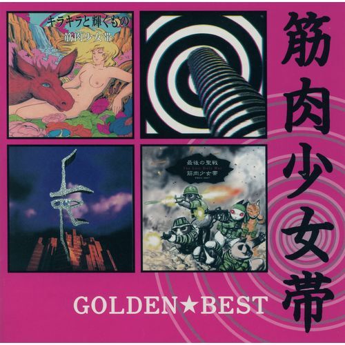 筋肉少女帯 / ゴールデン☆ベスト 筋肉少女帯 ~ユニバーサル ミュージック・セレクション~【スペシャル・プライス】【CD】
