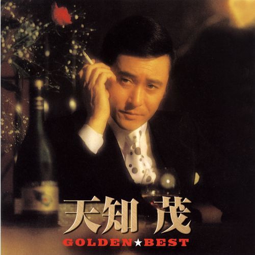 天知茂 / ゴールデン☆ベスト 天知茂【スペシャル・プライス】【CD】