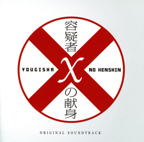 菅野祐悟 / 映画「容疑者Xの献身」オリジナル・サウンドトラック【完全限定盤】【CD】