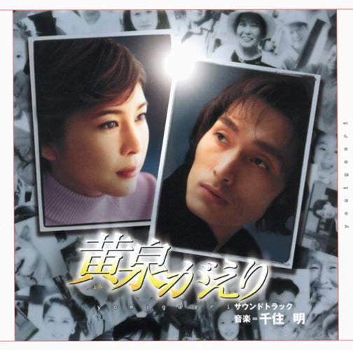 千住 明 / 黄泉がえり サウンドトラック【完全限定盤】【CD】