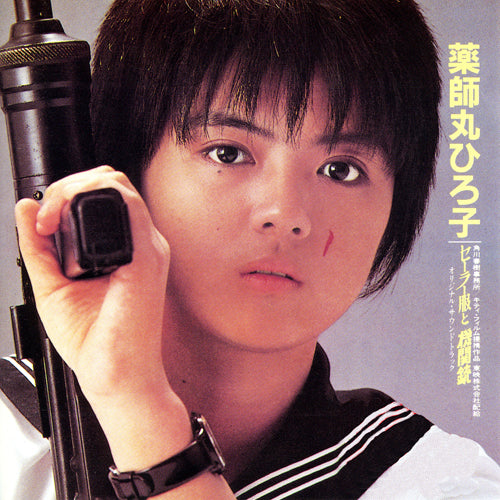 薬師丸ひろ子 / 「セーラー服と機関銃」オリジナル・サウンドトラック【完全限定盤】【CD】