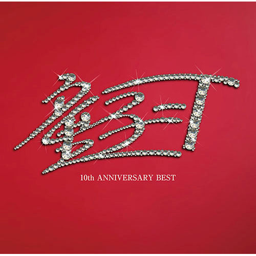 童子-T / 10th ANNIVERSARY BEST【CD】【SHM-CD】