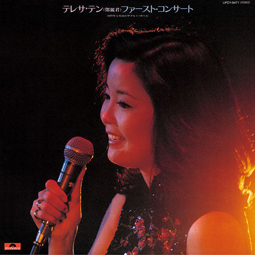 テレサ・テン / ファースト・コンサート【CD】 – UNIVERSAL MUSIC STORE