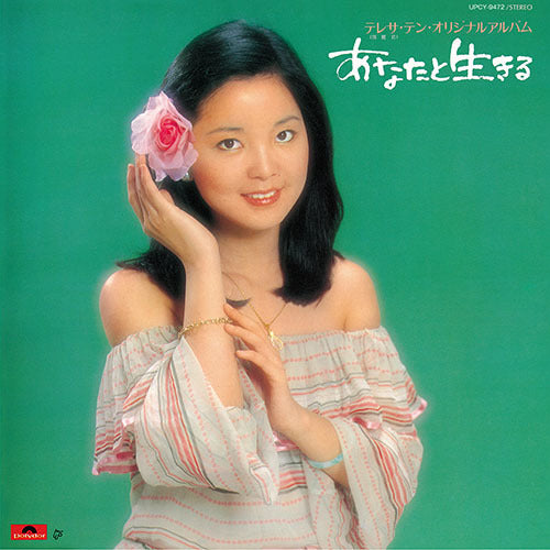 テレサ・テン / あなたと生きる【CD】