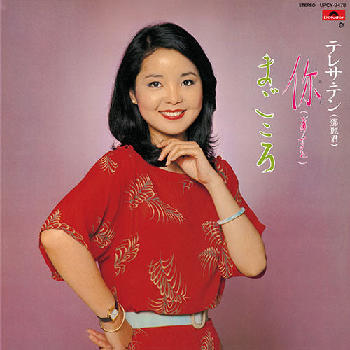 テレサ・テン / あなた/まごころ【CD】 – UNIVERSAL MUSIC STORE