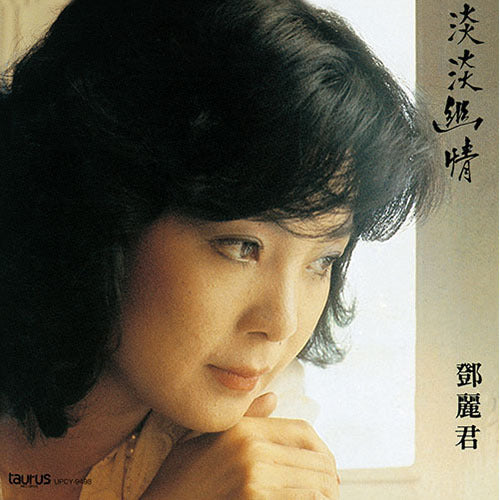 テレサ・テン / 淡淡幽情【CD】