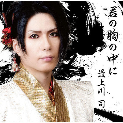 最上川 司 / 君の胸の中に【初回限定盤】【CD MAXI】【+DVD】