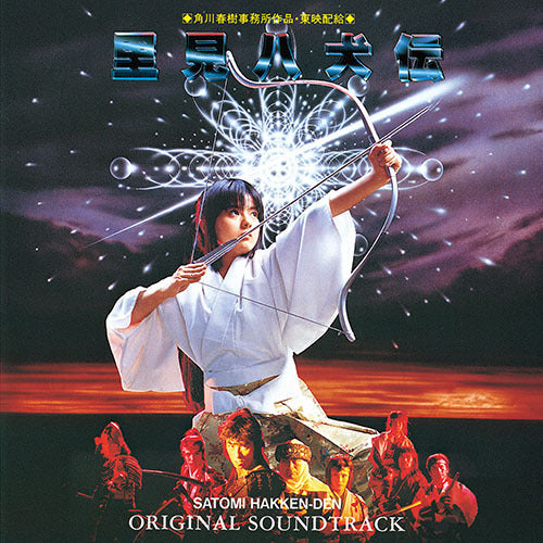 サウンドトラック / 里見八犬伝 オリジナル・サウンドトラック【CD】