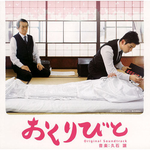 久石 譲 / 「おくりびと」 オリジナルサウンドトラック【CD】