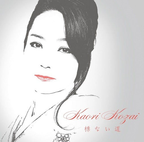 かおり 香西かおり / 標ない道【初回盤】【CD MAXI】 – UNIVERSAL MUSIC