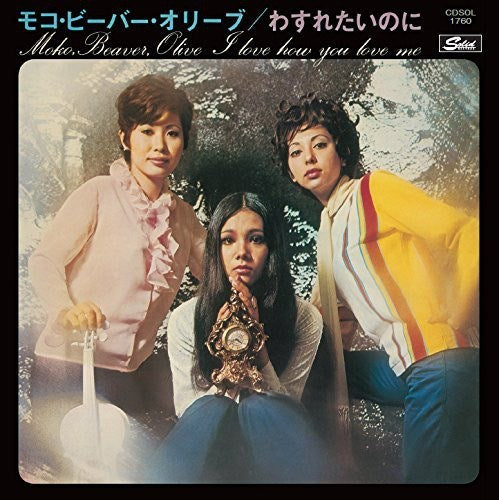 モコ・ビーバー・オリーブ / わすれたいのに【CD】