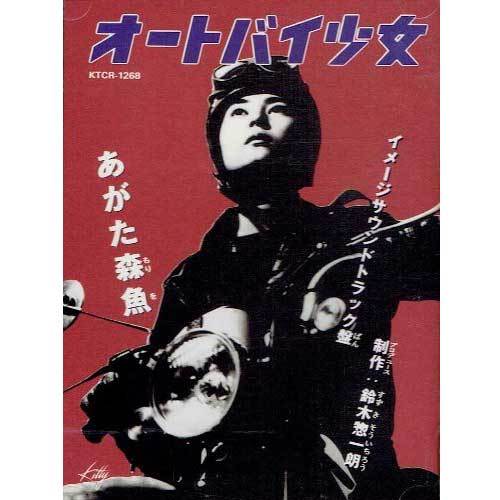 あがた森魚 / オートバイ少女【CD】