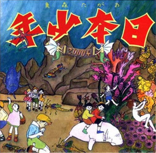 あがた森魚 / 日本少年2000系【CD】