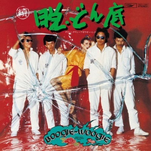 ダウン・タウン・ブギウギ・バンド / 續・脱どん底【CD】