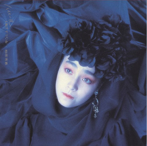 柏原芳恵 / ハイヒールを脱ぎすてた女 +1【CD】【SHM-CD】