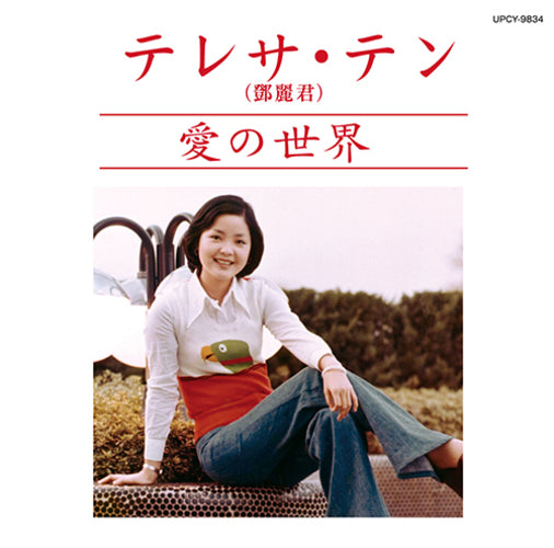テレサ・テン / 愛の世界【CD】