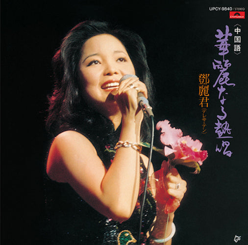 鄧麗君 (テレサ・テン) 中国語【全曲集】入手困難レアCD　H32p20134 ユニバーサルミュージック|中国語全曲集 テレサ・テン|【ハードオフ