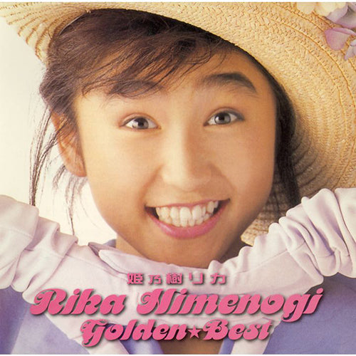 姫乃樹リカ / ゴールデン☆ベスト 姫乃樹リカ【スペシャル