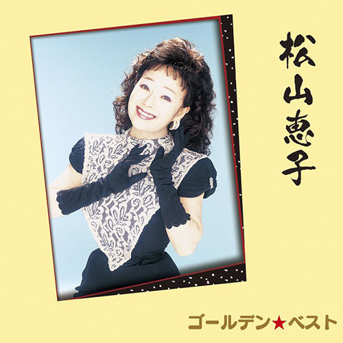 松山恵子 / ゴールデン☆ベスト 松山恵子【スペシャル・プライス】【CD】