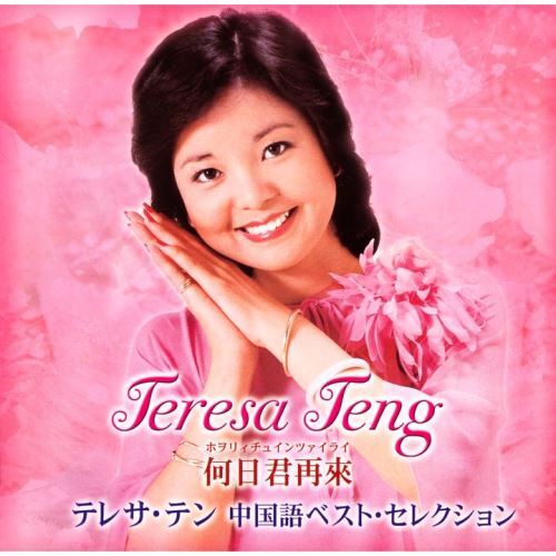 テレサ・テン / 何日君再來 テレサ・テン中国語ベスト・セレクション【SA-CD】【SA-CD HYBRID】