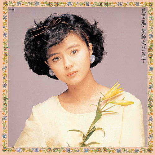 薬師丸ひろ子 / 花図鑑【アナログ】