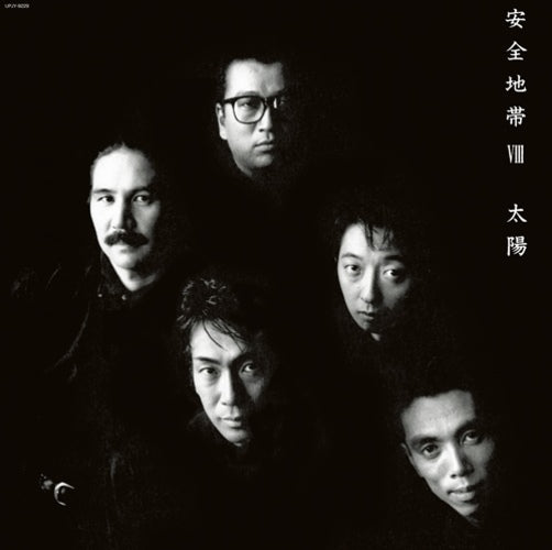 安全地帯 / 安全地帯 VIII~太陽【完全生産限定】【アナログ】