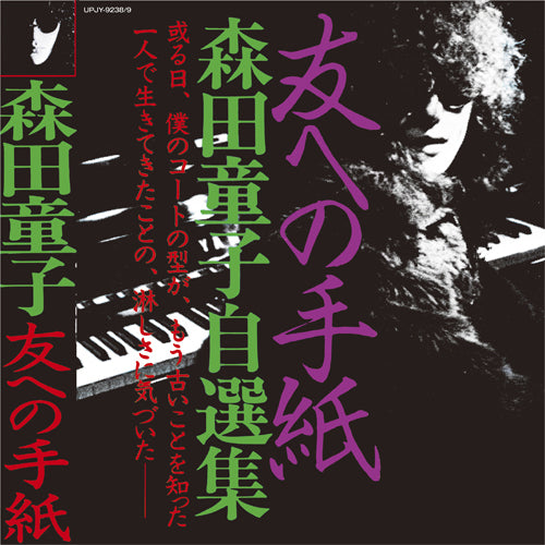 森田童子 / 友への手紙 森田童子自選集【限定盤】【アナログ】