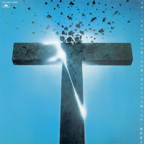 森田童子 / マザー・スカイ=きみは悲しみの青い空をひとりで飛べるか=【限定盤】【アナログ】