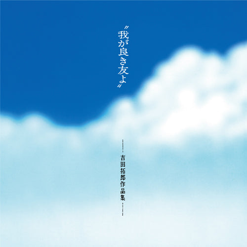 ヴァリアス・アーティスト / 我が良き友よ~吉田拓郎作品集 +1【生産限定盤】【2LP】【アナログ】