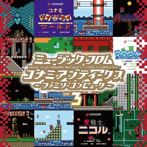 サウンドトラック / ミュージック フロム コナミ アンティークス 〜ファミリーコンピュータ〜 Vol.3【初回生産限定盤】【アナログ】